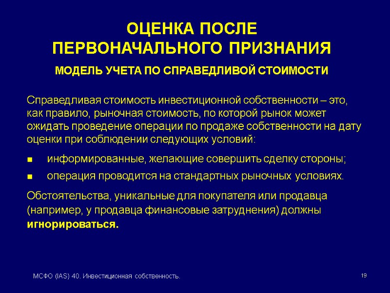 19 МСФО (IAS) 40. Инвестиционная собственность.   Справедливая стоимость инвестиционной собственности – это,